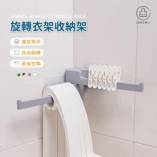 【Jo Go Wu】可旋轉無痕衣架衣夾收納器(曬衣架/曬衣夾收納/毛巾架/衣帽架)