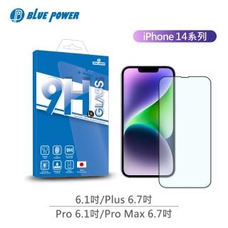 【BLUE POWER】Apple iPhone 14系列 2.5D滿版 9H鋼化玻璃保護貼(蘋果 螢幕貼 保護貼)