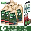 【WILITA 威力特】5W50高分子全合成機油6入(送機油精x3+汽/柴油精x3市價$2835)