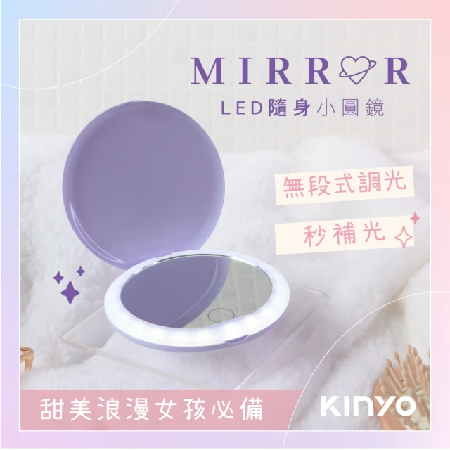 【KINYO】LED隨身輕巧小圓鏡/粉餅鏡/折疊鏡/補妝鏡(BM-060)