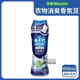 【日本Lenor】煮沸般超消臭SPORTS汗味衣物除臭洗衣芳香顆粒香香豆490ml原瓶裝(滾筒直立洗衣機槽平輸品)