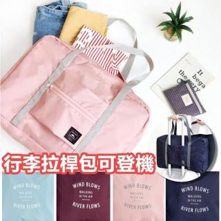 【Life365】行李拉桿包 旅行包 旅行袋 旅行收納包 旅行收納袋 行李包 行李袋大容量 行李收納袋( 1