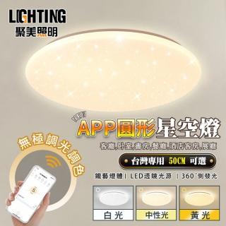 【聚美照明】星空燈 吸頂燈led(圓形50CM/手機APP+2.4G無線遙控)