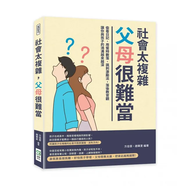 社會太複雜，父母很難當 | 拾書所