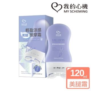 【我的心機】輕盈涼感美腿按摩霜120ml