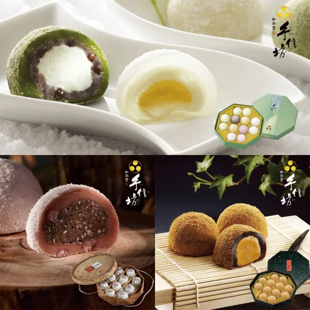 【手信坊】綜合雪果12入/盒+黑糖雪果12入/盒+米大福10/盒(手信坊經典大福組合)