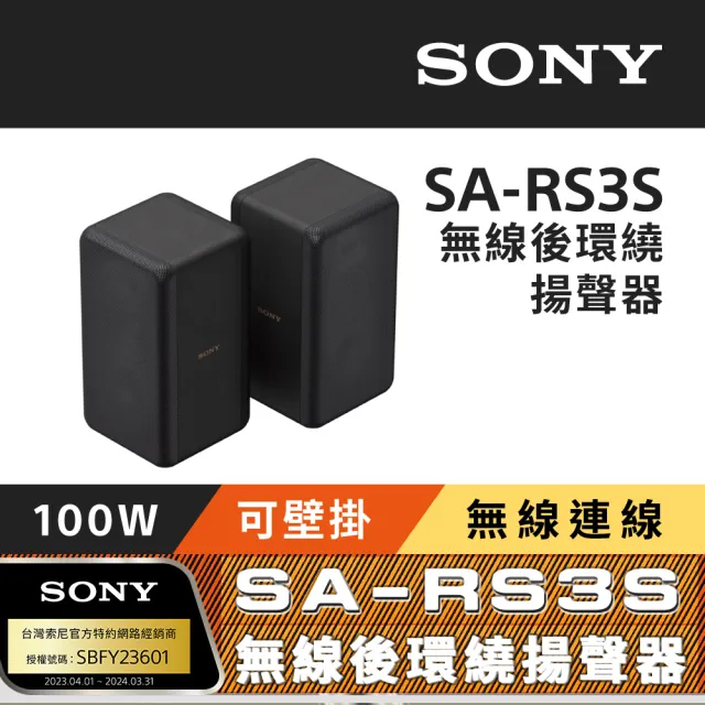 SONY 索尼】SA-RS3S 無線後環繞揚聲器(搭配擴充專用) - momo購物網