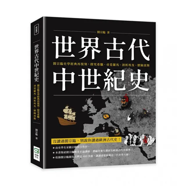 世界古代中世紀史：閻宗臨史學經典再復刻，探究希臘、尋覓羅馬、剖析埃及、歷險波斯 | 拾書所