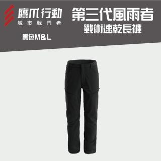 【EAGLE CLAW 鷹爪】第三代風雨者戰術速乾長褲-OEC012-49M/50L黑色