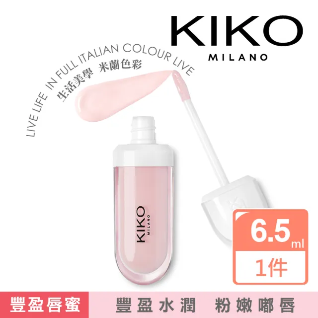 【KIKO MILANO】奈米玻尿酸豐盈唇蜜 6.5ml(唇蜜/唇釉/唇膏/潤唇膏/護唇膏/唇膜/眼唇卸妝/BB霜/妝前乳)