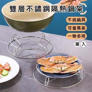 【捷華】雙層不鏽鋼隔熱鍋架 隔熱防燙鍋架 蒸盤架 蒸架 防燙架 隔水蒸架 電鍋架 隔熱鍋墊