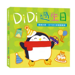 DiDi過生日：寶寶的第一本中英文節慶翻翻書