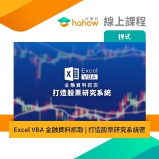【Hahow 好學校】Excel VBA 金融資料抓取 - 打造股票研究系統