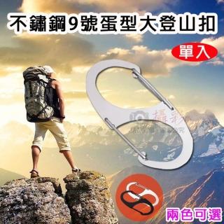 【捷華】不鏽鋼9號蛋型大登山扣(S型8字掛扣 鑰匙扣 揹包爬山扣 戶外露營掛勾)