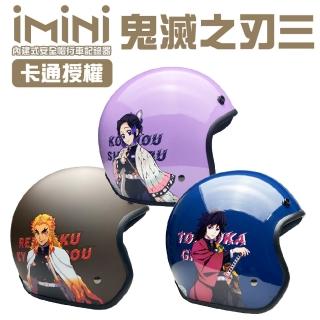 【iMini】iMiniDV X4 鬼滅之刃 三 安全帽 行車記錄器(機車用 1080P 攝影機 記錄器 安全帽)