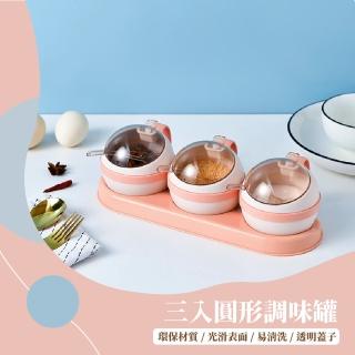 【廚房家居】三入圓形調味罐(調味盒 烘焙 佐料 料理盒 調味瓶 香料罐 鹽巴罐 胡椒罐 調味料收納 廚房)