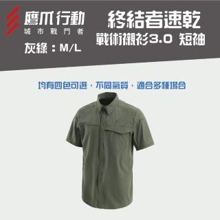 【EAGLE CLAW 鷹爪】終結者速乾戰術襯衫3.0 短袖-OEC011-29M/30L灰綠