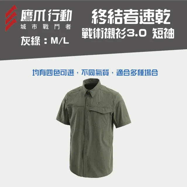 【鷹爪EAGLE CLAW】終結者速乾戰術襯衫3.0 短袖-OEC011-29M/30L灰綠