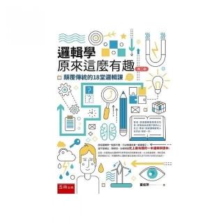 邏輯學原來這麼有趣 ：顛覆傳統的18堂邏輯課