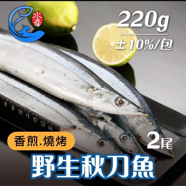 【佐佐鮮】野生秋刀魚5包(每包2尾 110g±10%/包)