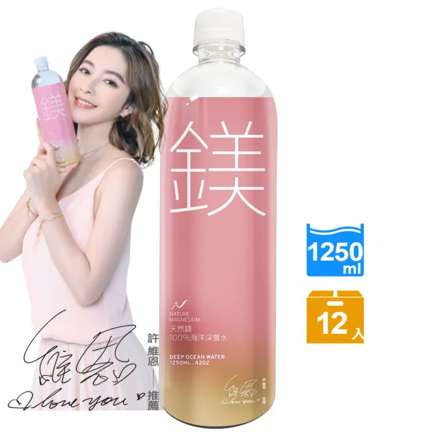 【天然鎂】許維恩推薦-100%海洋深層水1250mlx12瓶/箱