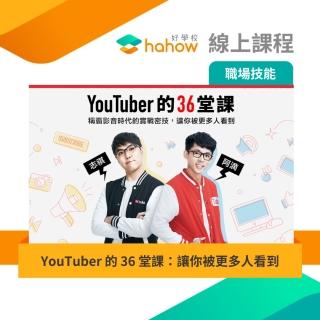 【Hahow 好學校】YouTuber 的 36 堂課：讓你被更多人看到