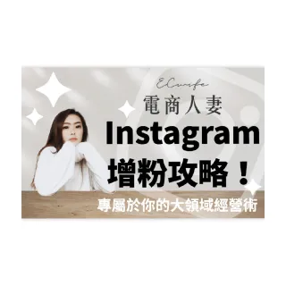 【Hahow 好學校】電商人妻 IG 增粉攻略！三大領域經營術