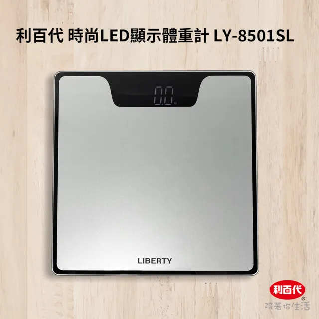 【LIBERTY】利百代時尚LED顯示體重計LY-8501SL(鋼化玻璃 圓角設計 防爆 體重秤 體重機 電子秤 準確測量)