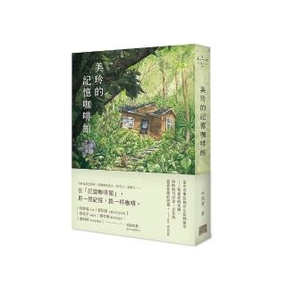 美玲的記憶咖啡館