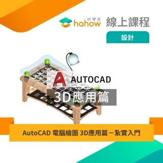 【Hahow 好學校】AutoCAD 電腦繪圖 3D應用篇-紮實入門