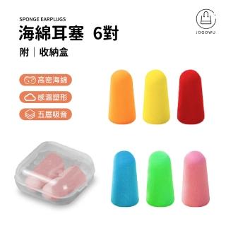 【Jo Go Wu】防噪音海綿耳塞6對入附收納盒