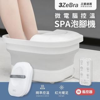 【3ZeBra 三隻斑馬】微電腦控溫SPA泡腳機(可折疊足浴機 微電腦三段溫控 紅光暖足 母親節禮物)