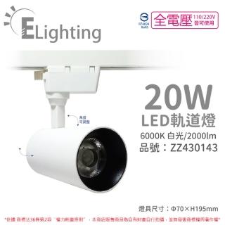 【E極亮】2入 LED 90888-WD 20W 6000K 白光 全電壓 白殼 COB 軌道燈 投射燈 ZZ430143