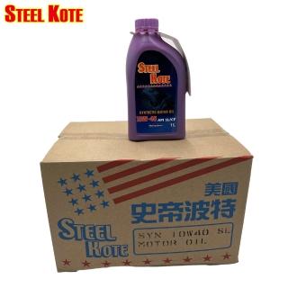 【STEEL KOTE美國史帝波特】美國史帝波特10W40合成車用機油12入一箱組(機油 車用機油)