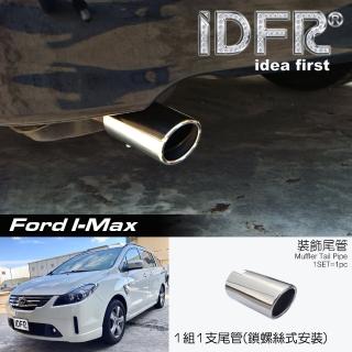 【IDFR】Ford 福特 I-MAX Imax 金屬 鍍鉻尾管 排氣管 尾飾管(尾管 排氣管 尾飾管)