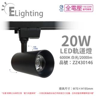 【E極亮】2入 LED 90888-BD 20W 6000K 白光 全電壓 黑殼 COB 軌道燈 投射燈 ZZ430146