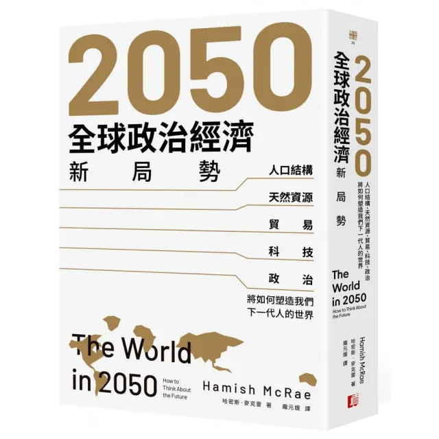 2050全球政治經濟新局勢：人口結構、天然資源、貿易、科技、政治將如何塑造我們下一代人的世界