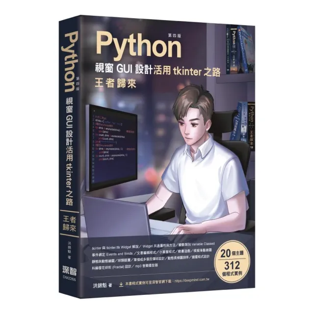 Python視窗GUI設計 活用tkinter之路 王者歸來 第四版