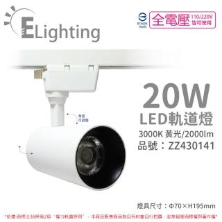 【E極亮】2入 LED 90888-WL 20W 3000K 黃光 全電壓 白殼 COB 軌道燈 投射燈 ZZ430141