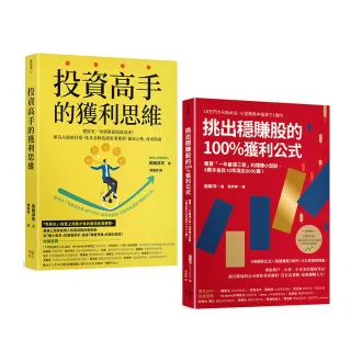 投資高手挑出穩賺股的獲利思維（套書）：《投資高手的獲利思維》＋《挑出穩賺股的100％獲利公式》（二版）