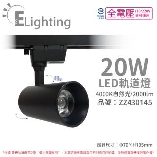 【E極亮】2入 LED 90888-BN 20W 4000K 自然光 全電壓 黑殼 COB 軌道燈 投射燈 ZZ430145