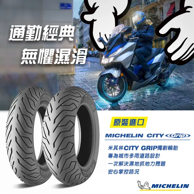 【Michelin 米其林】CITY GRIP 通勤晴雨胎 12吋機車輪胎(100/90-12 64P)