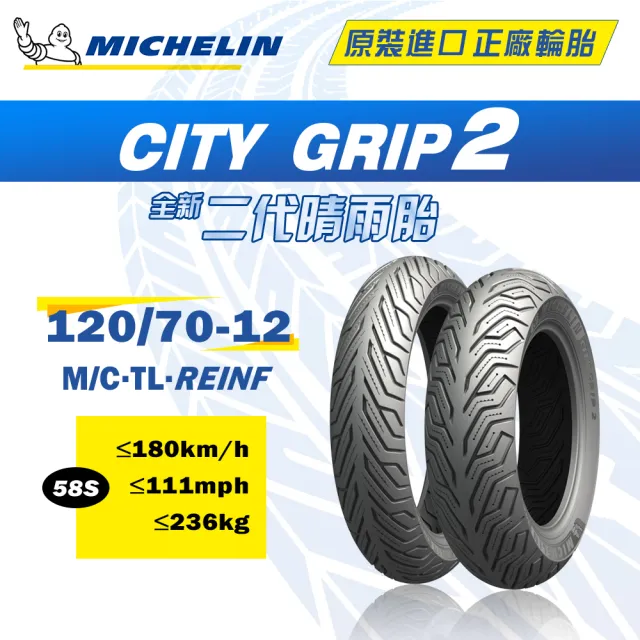 【Michelin 米其林】CITY GRIP 2  二代晴雨胎 12吋機車輪胎(120/70-12 58S 前後通用胎)