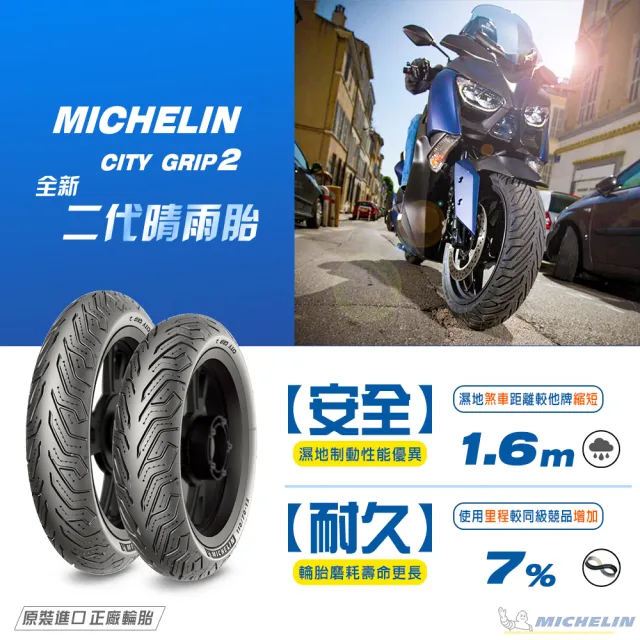 【Michelin 米其林】CITY GRIP 2  二代晴雨胎 12吋機車輪胎(120/70-12 58S 前後通用胎)