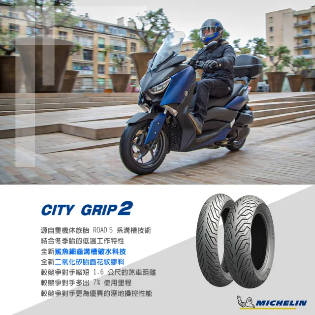 【Michelin 米其林】CITY GRIP 2  二代晴雨胎 12吋機車輪胎(120/70-12 58S 前後通用胎)