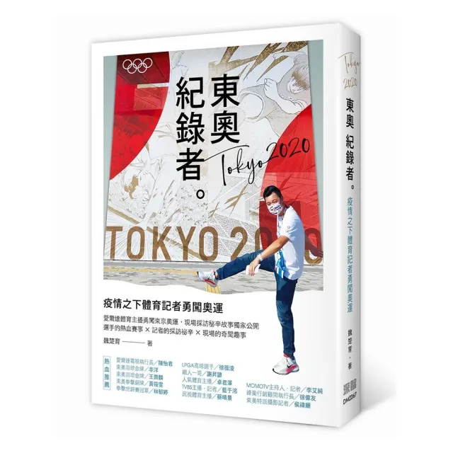 東奧紀錄者——疫情之下體育記者勇闖奧運
