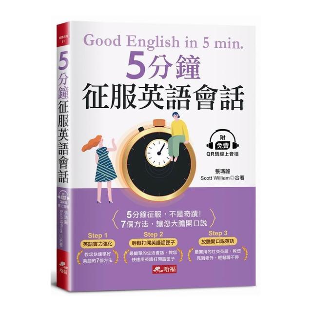 5分鐘征服英語會話-7個方法，讓您大膽開口說（附QR Code線上音檔）