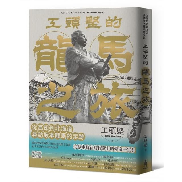 工頭堅的龍馬之旅：從高知到北海道，尋訪坂本龍馬的足跡 | 拾書所