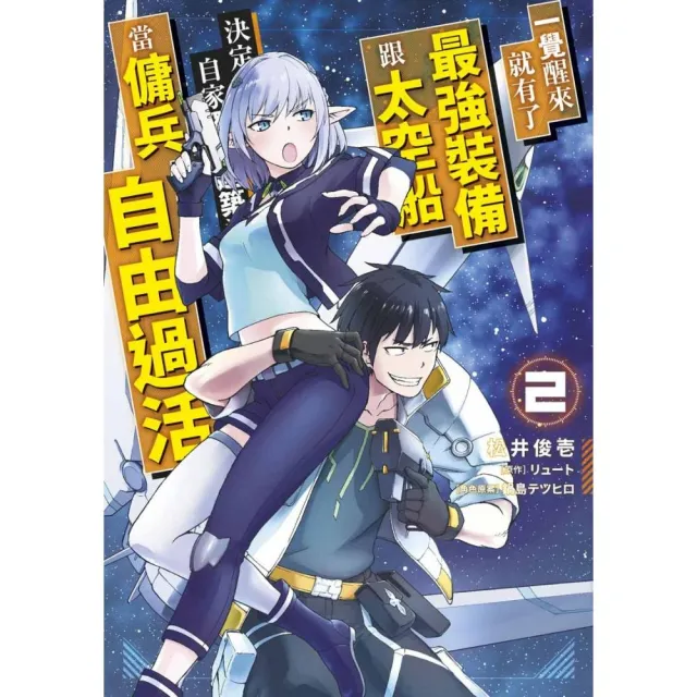 一覺醒來就有了最強裝備跟太空船 決定以自家獨棟建築為目標當傭兵自由過活（２） | 拾書所