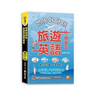 世界好好玩，旅遊英語帶著走！（中英收錄 隨掃即聽Qr code：慢一次/快一次，雙語速對話mp3）